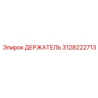 3128222713 ДЕРЖАТЕЛЬ Epiroc