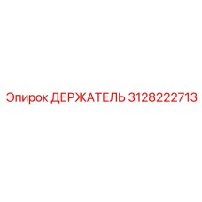 3128222713 ДЕРЖАТЕЛЬ Epiroc