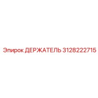 3128222715 ДЕРЖАТЕЛЬ Epiroc