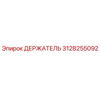 3128255092 ДЕРЖАТЕЛЬ Epiroc