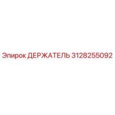 3128255092 ДЕРЖАТЕЛЬ Epiroc