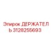 3128255693 ДЕРЖАТЕЛЬ Epiroc