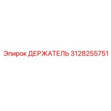 3128255751 ДЕРЖАТЕЛЬ Epiroc