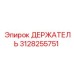 3128255751 ДЕРЖАТЕЛЬ Epiroc