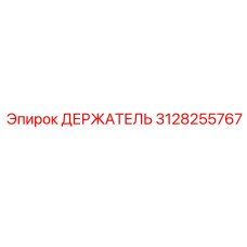 3128255767 ДЕРЖАТЕЛЬ Epiroc