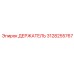 3128255767 ДЕРЖАТЕЛЬ Epiroc