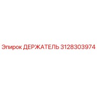 3128303974 ДЕРЖАТЕЛЬ Epiroc