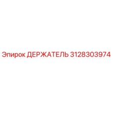 3128303974 ДЕРЖАТЕЛЬ Epiroc