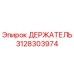3128303974 ДЕРЖАТЕЛЬ Epiroc