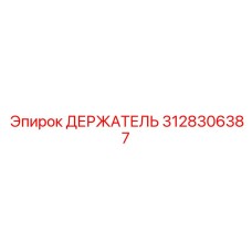 3128306387 ДЕРЖАТЕЛЬ Epiroc