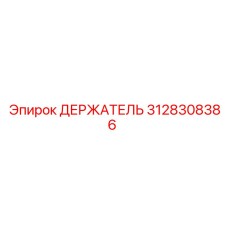 3128308386 ДЕРЖАТЕЛЬ Epiroc