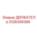 3128308386 ДЕРЖАТЕЛЬ Epiroc