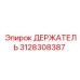 3128308387 ДЕРЖАТЕЛЬ Epiroc