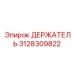 3128309822 ДЕРЖАТЕЛЬ Epiroc