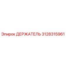 3128315961 ДЕРЖАТЕЛЬ Epiroc