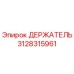 3128315961 ДЕРЖАТЕЛЬ Epiroc