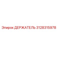 3128315978 ДЕРЖАТЕЛЬ Epiroc