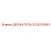 3128315997 ДЕРЖАТЕЛЬ Epiroc