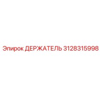 3128315998 ДЕРЖАТЕЛЬ Epiroc
