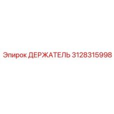 3128315998 ДЕРЖАТЕЛЬ Epiroc