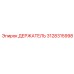 3128315998 ДЕРЖАТЕЛЬ Epiroc