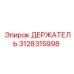 3128315998 ДЕРЖАТЕЛЬ Epiroc