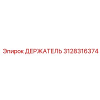 3128316374 ДЕРЖАТЕЛЬ Epiroc