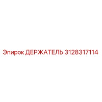 3128317114 ДЕРЖАТЕЛЬ Epiroc