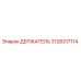3128317114 ДЕРЖАТЕЛЬ Epiroc