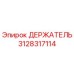 3128317114 ДЕРЖАТЕЛЬ Epiroc