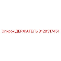 3128317451 ДЕРЖАТЕЛЬ Epiroc