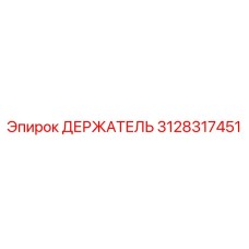3128317451 ДЕРЖАТЕЛЬ Epiroc