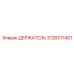 3128317451 ДЕРЖАТЕЛЬ Epiroc