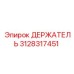 3128317451 ДЕРЖАТЕЛЬ Epiroc