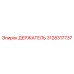 3128317737 ДЕРЖАТЕЛЬ Epiroc
