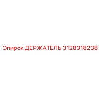 3128318238 ДЕРЖАТЕЛЬ Epiroc