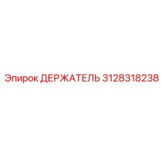 3128318238 ДЕРЖАТЕЛЬ Epiroc