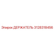 3128318456 ДЕРЖАТЕЛЬ Epiroc