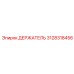 3128318456 ДЕРЖАТЕЛЬ Epiroc