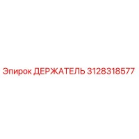 3128318577 ДЕРЖАТЕЛЬ Epiroc