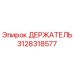 3128318577 ДЕРЖАТЕЛЬ Epiroc