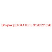 3128321528 ДЕРЖАТЕЛЬ Epiroc