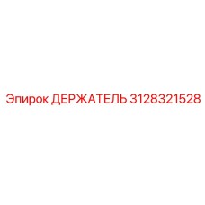 3128321528 ДЕРЖАТЕЛЬ Epiroc
