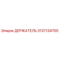 3137134700 ДЕРЖАТЕЛЬ Эпирок