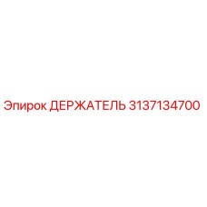3137134700 ДЕРЖАТЕЛЬ Эпирок