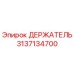 3137134700 ДЕРЖАТЕЛЬ Эпирок