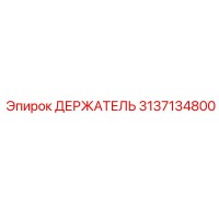 3137134800 ДЕРЖАТЕЛЬ Эпирок