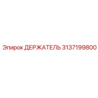 3137199800 ДЕРЖАТЕЛЬ Эпирок