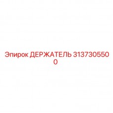 Держатель Epiroc 3137305500 для надежного бурения