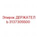 Держатель Epiroc 3137305500 для надежного бурения